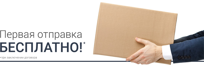 Перевая доставка бесплатно