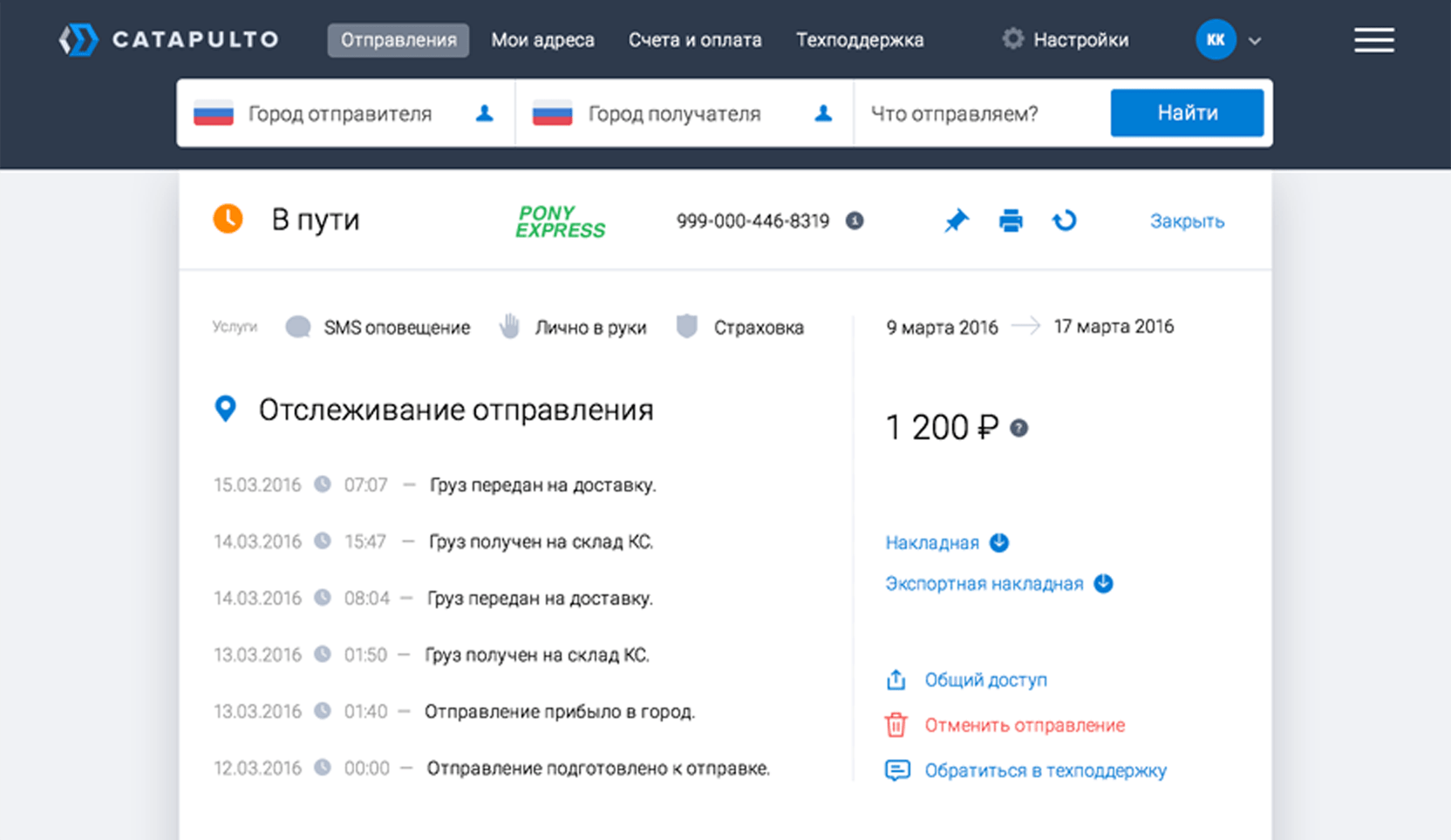 Отслеживание отправлений